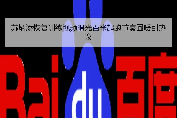 苏炳添恢复训练视频曝光百米起跑节奏回暖引热议