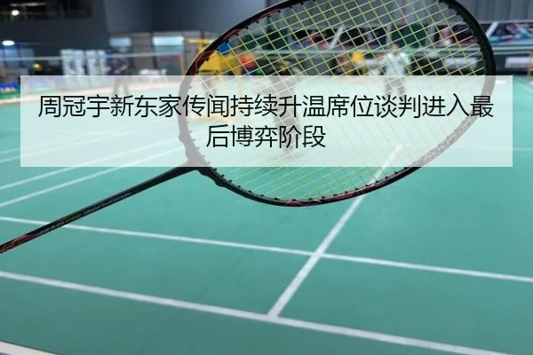 周冠宇新东家传闻持续升温席位谈判进入最后博弈阶段