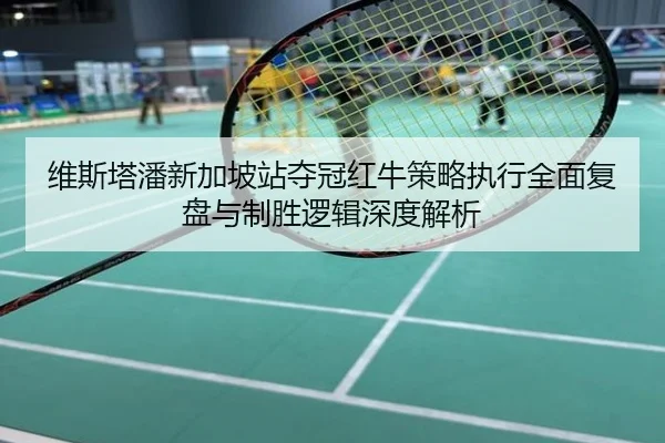 维斯塔潘新加坡站夺冠红牛策略执行全面复盘与制胜逻辑深度解析
